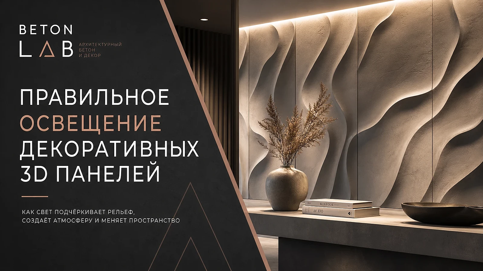Правильное освещение декоративных 3d панелей