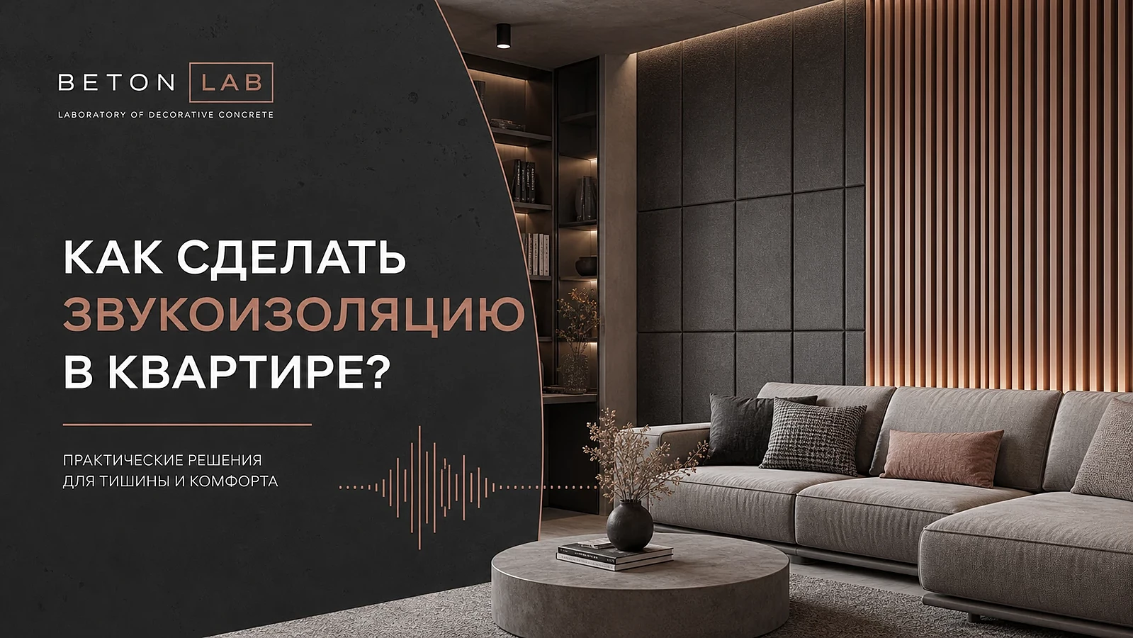 Как сделать звукоизоляцию в квартире?