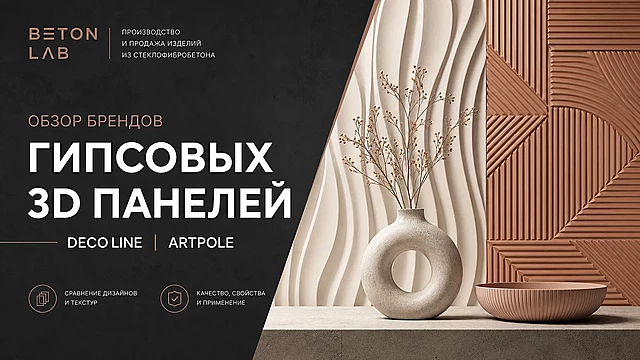 Обзор брендов гипсовых 3д панелей (DECO LINE и ARTPOLE)