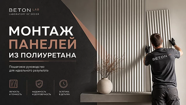 Монтаж панелей из полиуретана