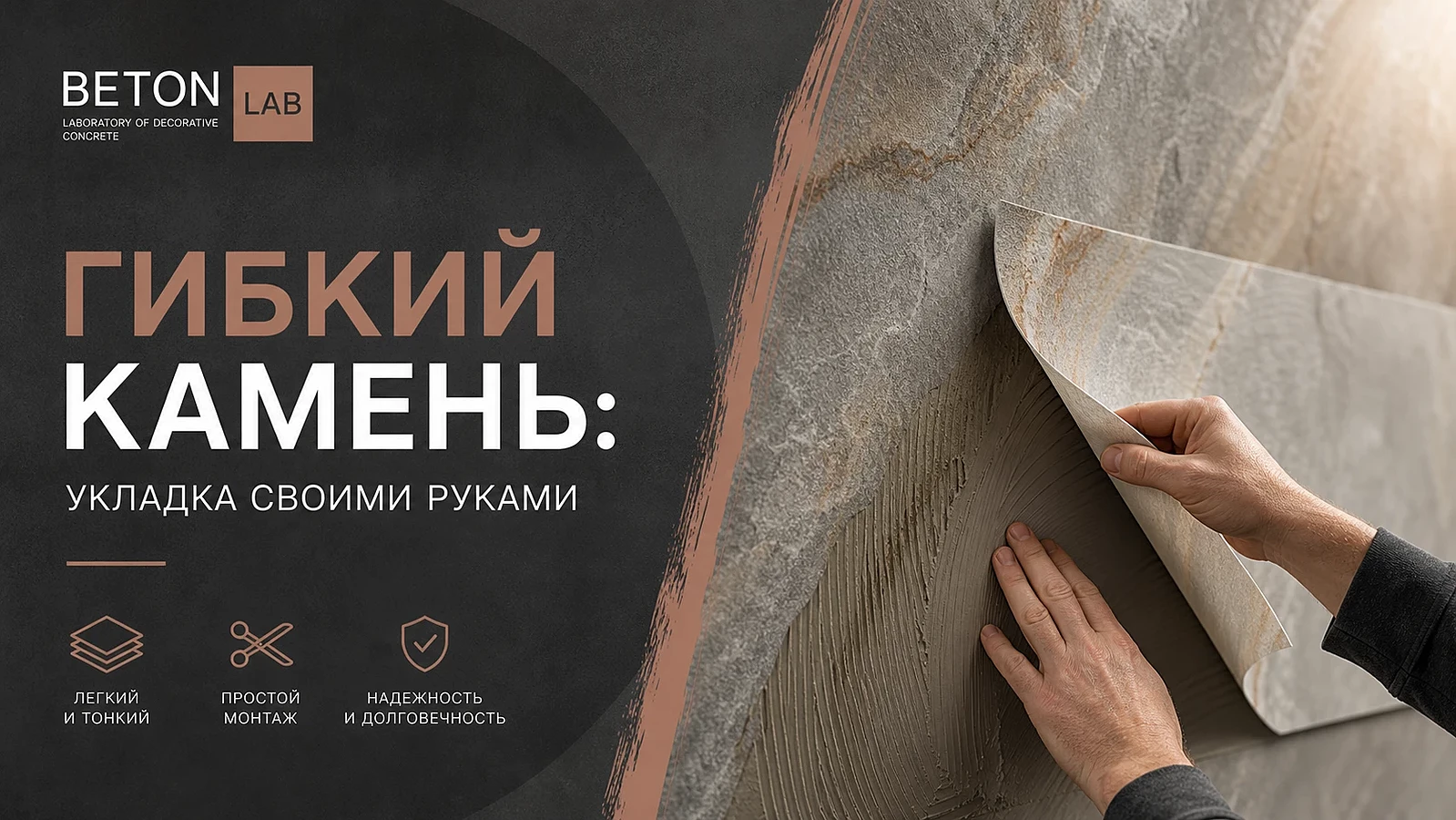Гибкий камень: укладка своими руками