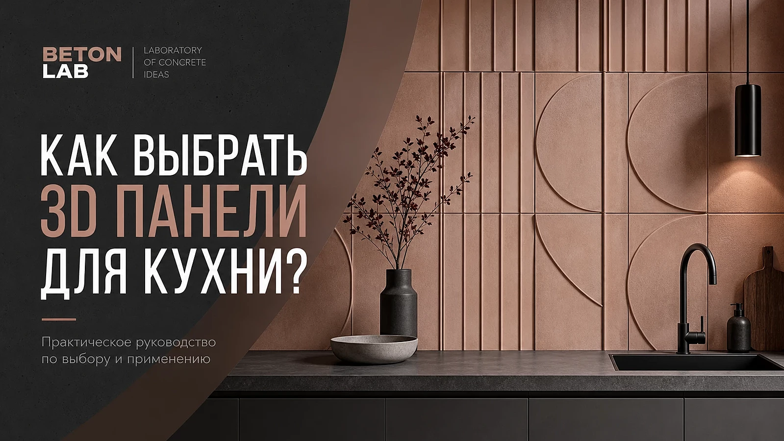 Как выбрать 3д панели для кухни?