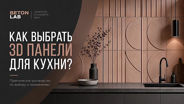 Как выбрать 3д панели для кухни?