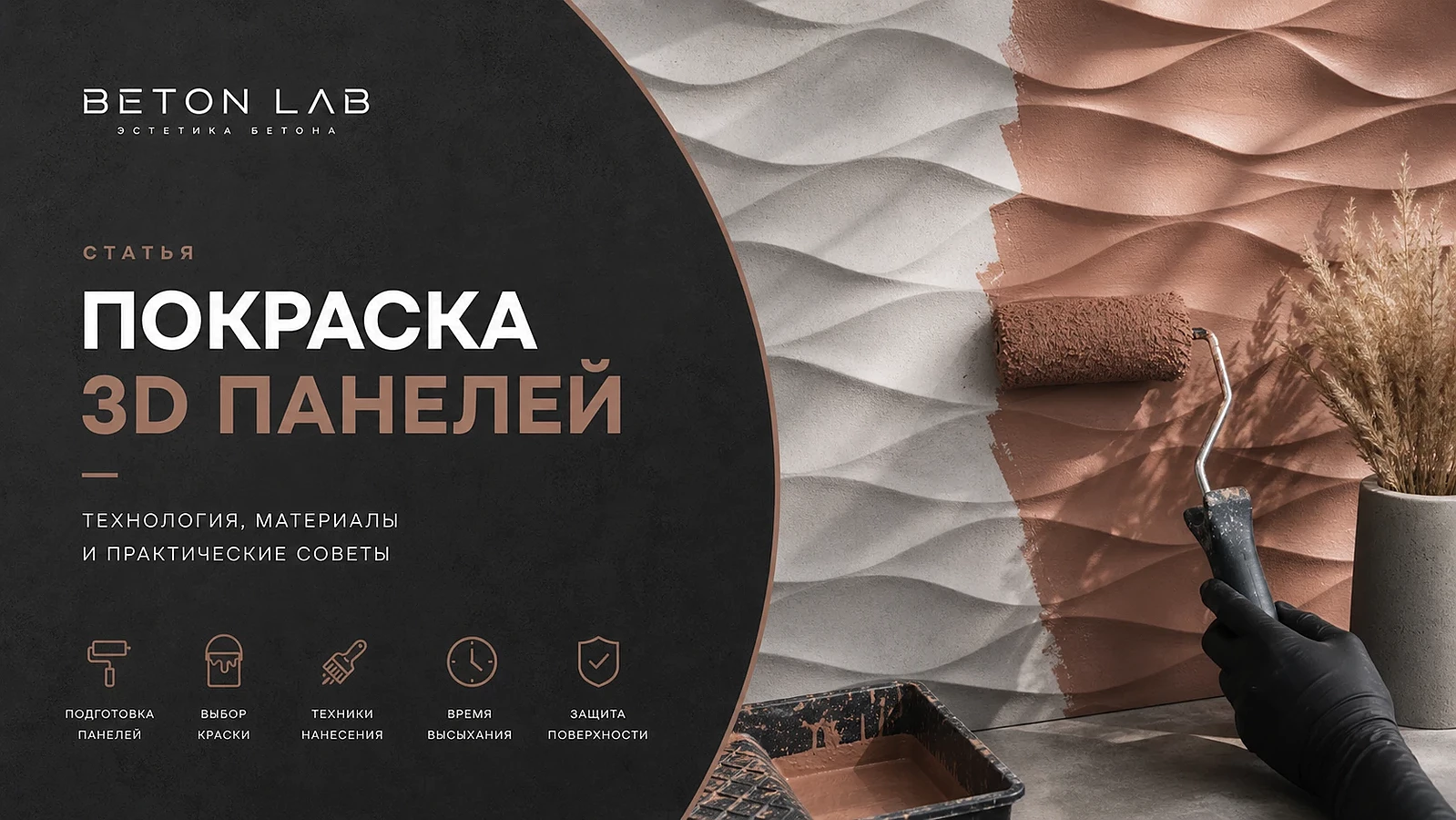 Покраска 3д панелей