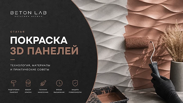 Покраска 3д панелей