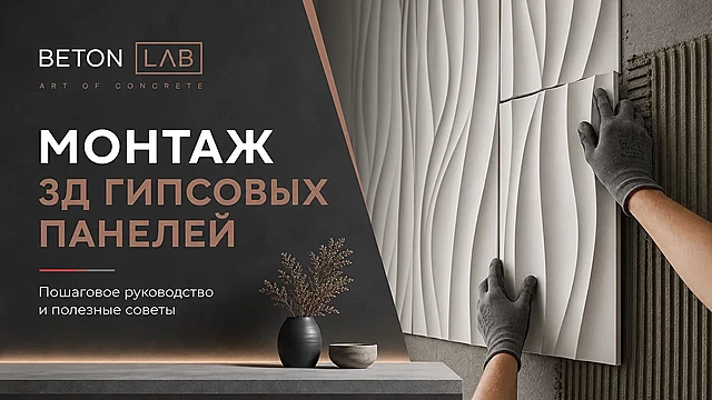 Монтаж 3д гипсовых панелей
