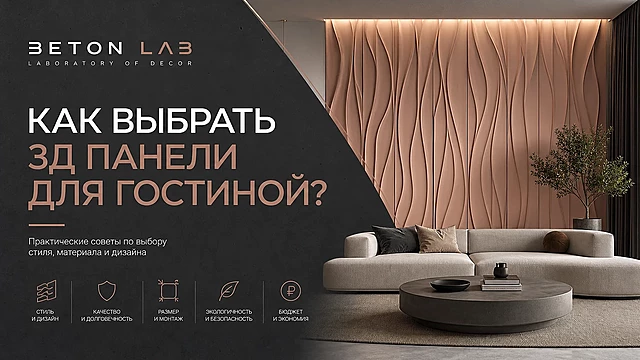 Как выбрать 3д панели для гостиной?