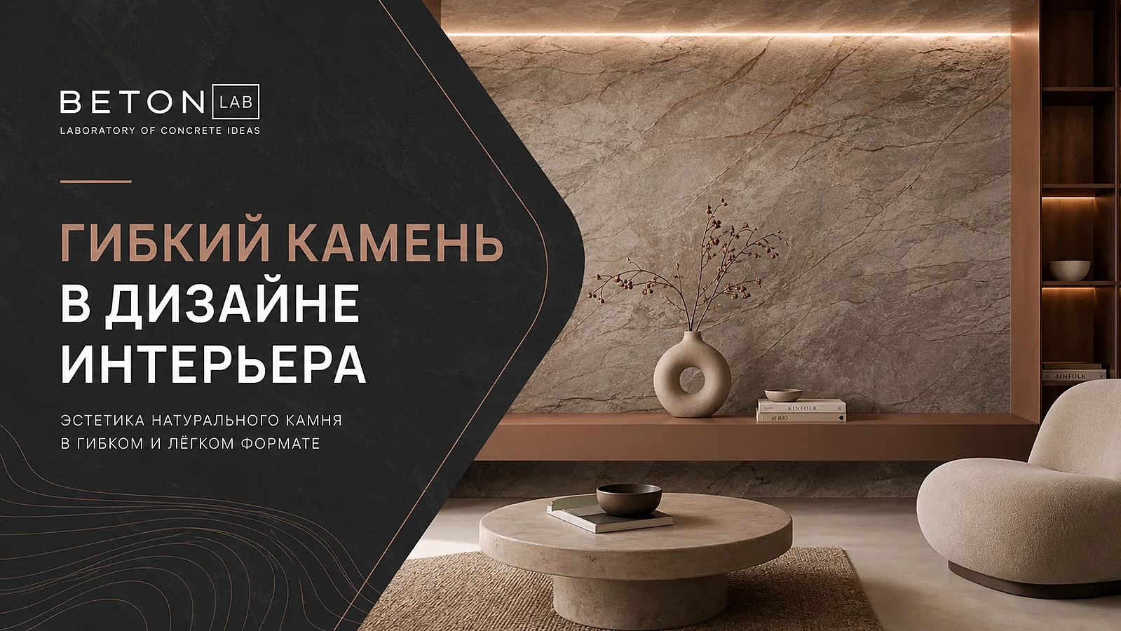 Гибкий камень в дизайне интерьера