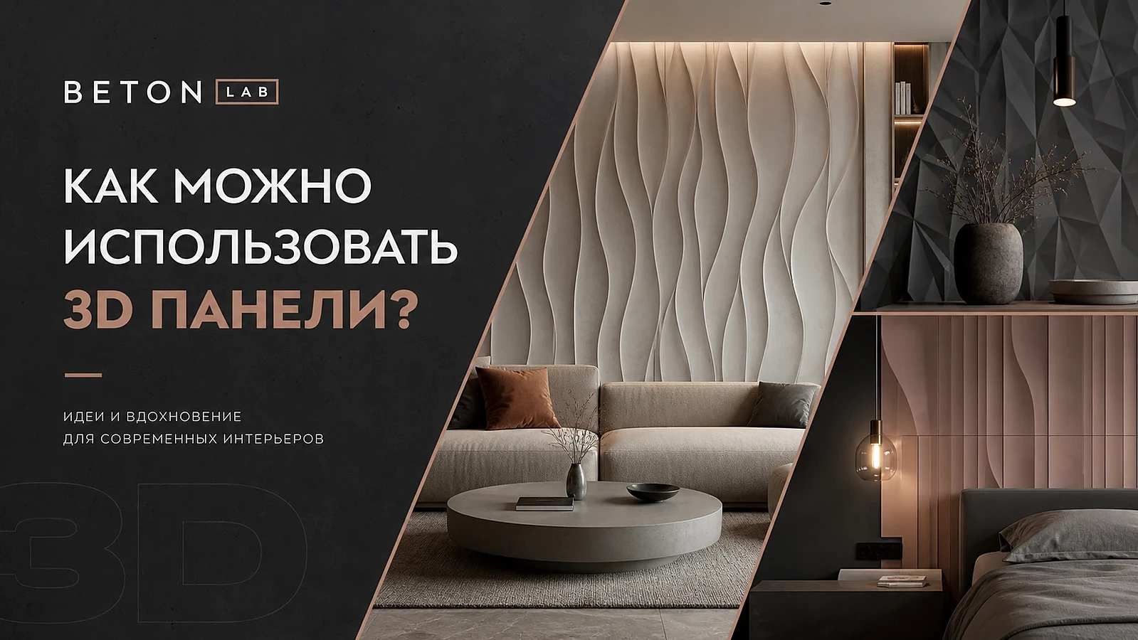 Как можно использовать 3D панели?