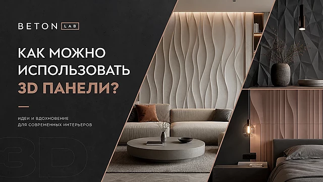 Как можно использовать 3D панели?