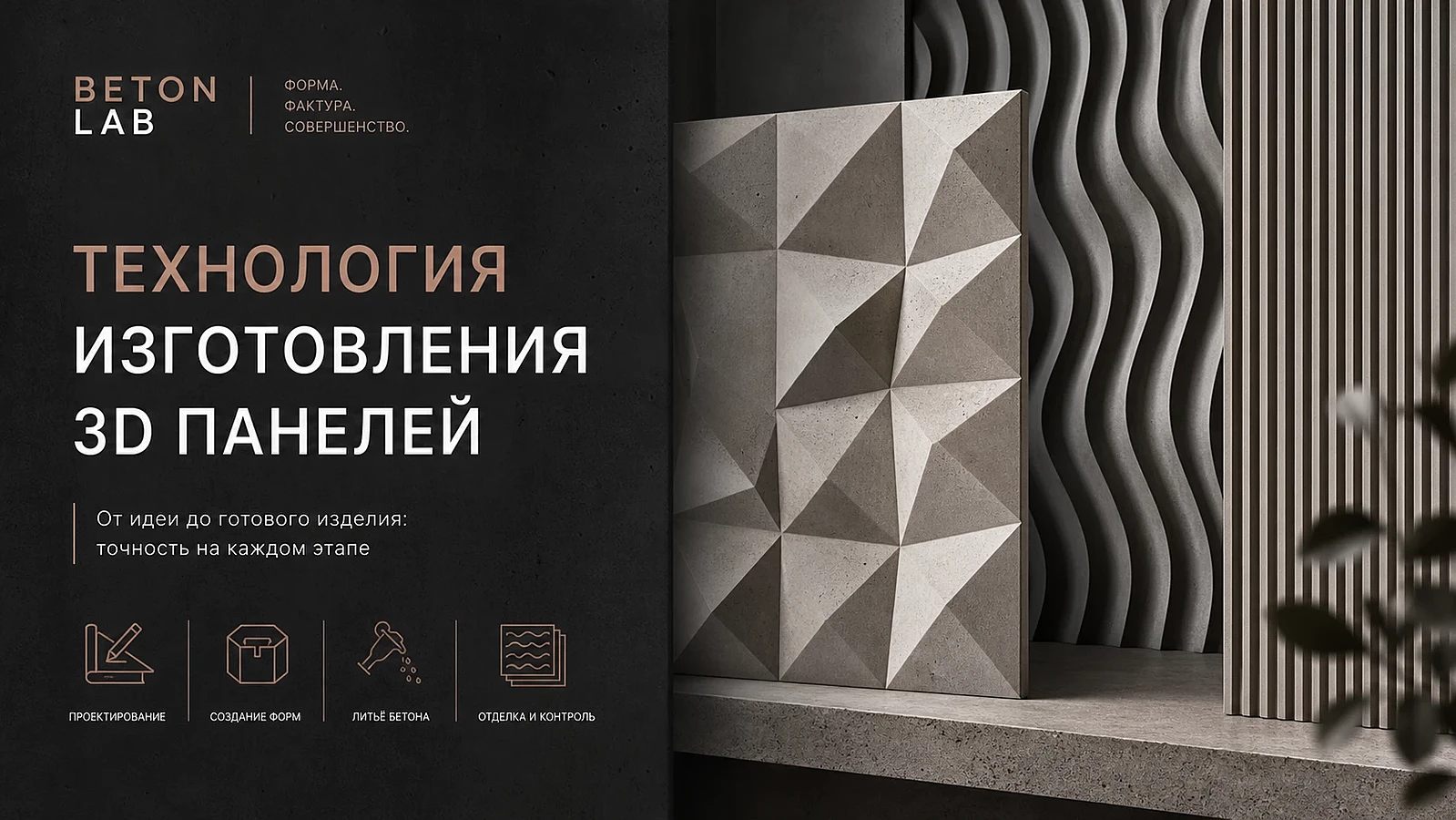 Технология изготовления 3D панелей