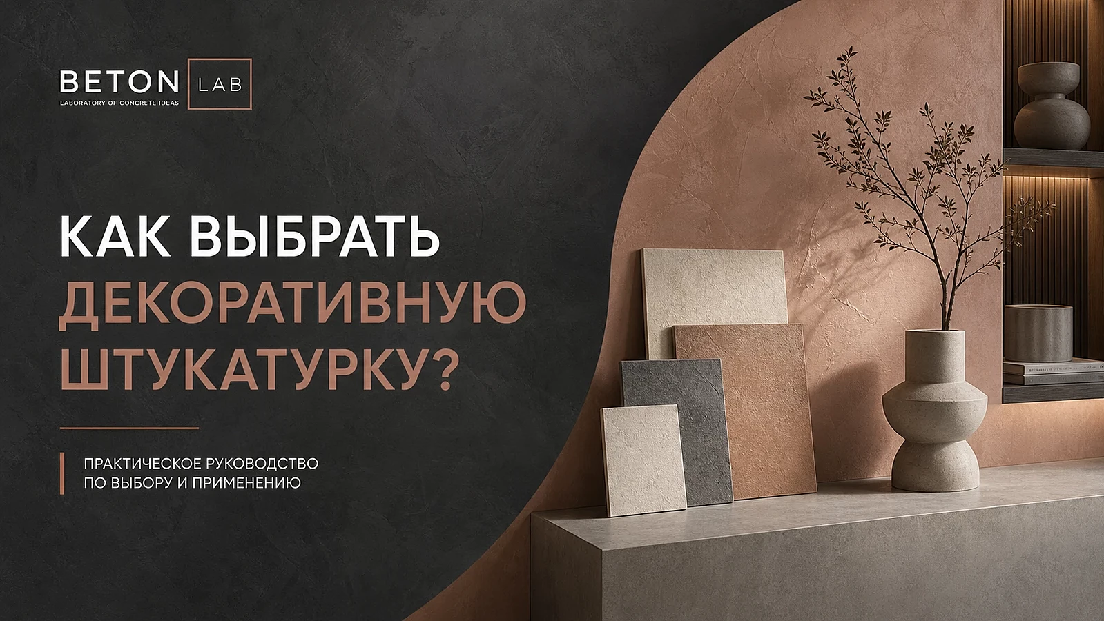 Как выбрать декоративную штукатурку?
