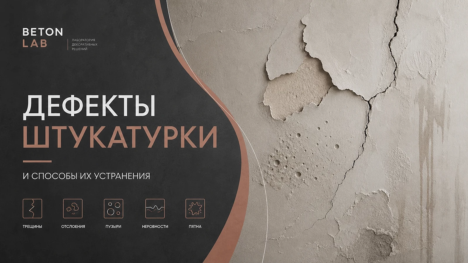 Дефекты штукатурки и способы их устранения