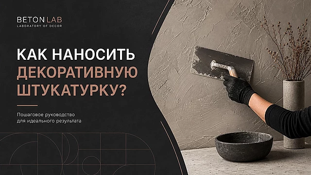 Как наносить декоративную штукатурку?