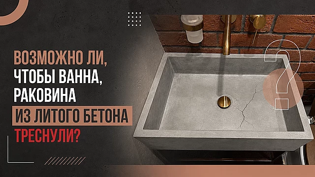 Возможно ли, чтобы ванна, раковина из литого бетона треснули?