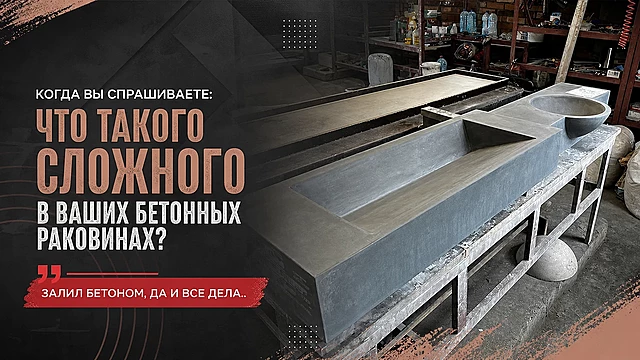 Когда вы спрашиваете: что такого сложного в ваших бетонных раковинах? Залил бетоном, да и все дела.