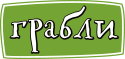Грабли
