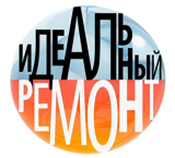 Идеальный ремонт