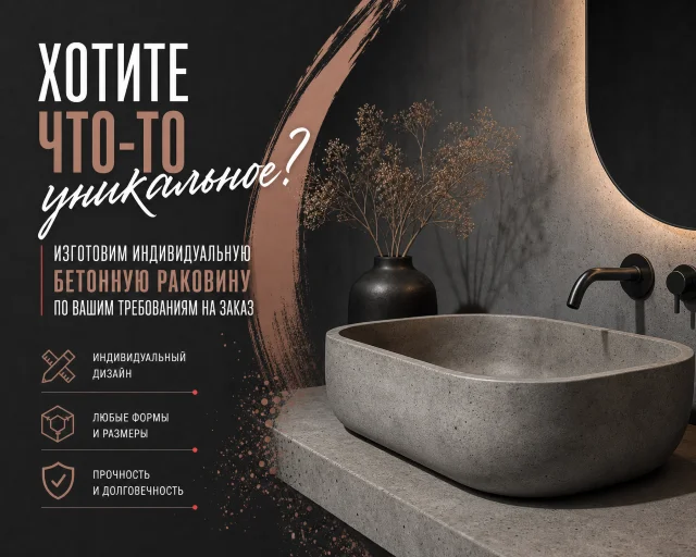 Раковины из бетона