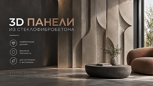 3D панели из стеклофибробетона